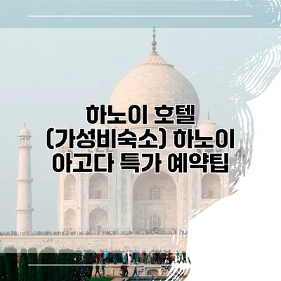 하노이 호텔 (가성비숙소) 하노이 아고다 특가 예약팁