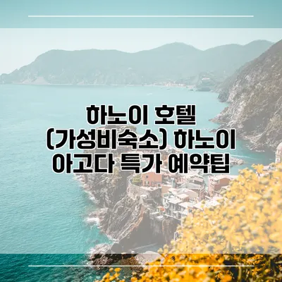 하노이 호텔 (가성비숙소) 하노이 아고다 특가 예약팁