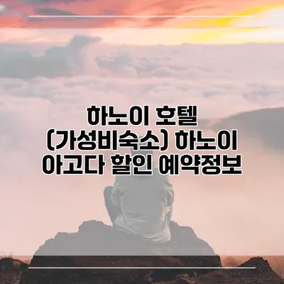 하노이 호텔 (가성비숙소) 하노이 아고다 할인 예약정보