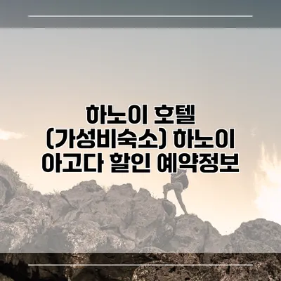 하노이 호텔 (가성비숙소) 하노이 아고다 할인 예약정보