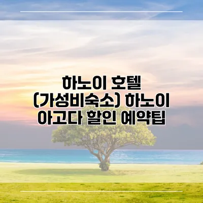 하노이 호텔 (가성비숙소) 하노이 아고다 할인 예약팁