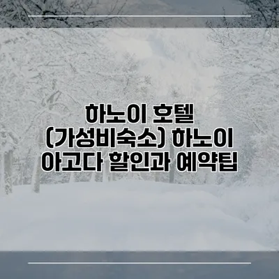 하노이 호텔 (가성비숙소) 하노이 아고다 할인과 예약팁