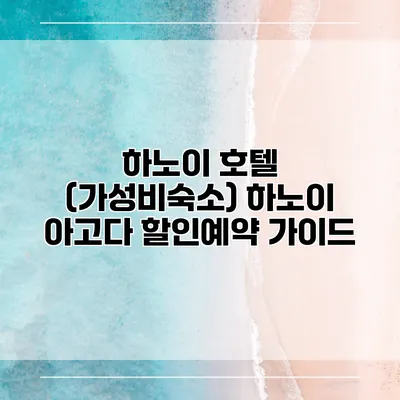 하노이 호텔 (가성비숙소) 하노이 아고다 할인예약 가이드