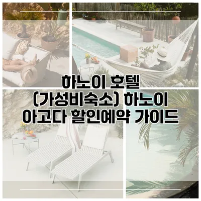 하노이 호텔 (가성비숙소) 하노이 아고다 할인예약 가이드