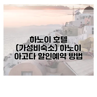 하노이 호텔 (가성비숙소) 하노이 아고다 할인예약 방법