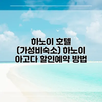 하노이 호텔 (가성비숙소) 하노이 아고다 할인예약 방법