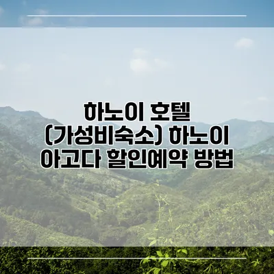 하노이 호텔 (가성비숙소) 하노이 아고다 할인예약 방법
