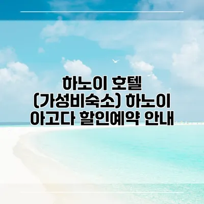 하노이 호텔 (가성비숙소) 하노이 아고다 할인예약 안내