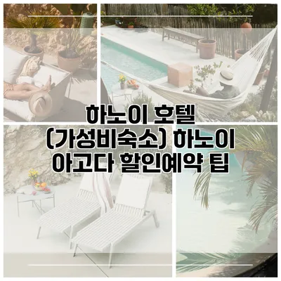 하노이 호텔 (가성비숙소) 하노이 아고다 할인예약 팁