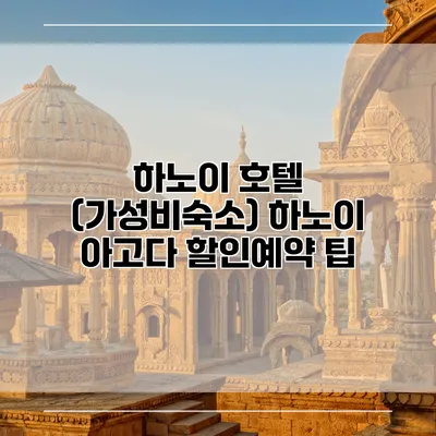 하노이 호텔 (가성비숙소) 하노이 아고다 할인예약 팁