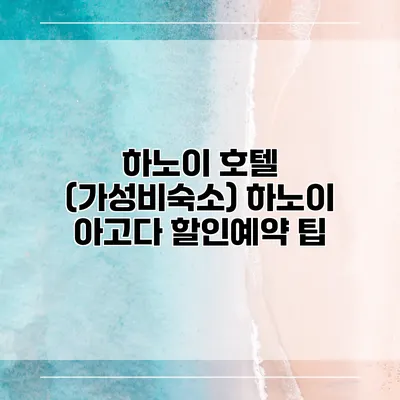하노이 호텔 (가성비숙소) 하노이 아고다 할인예약 팁