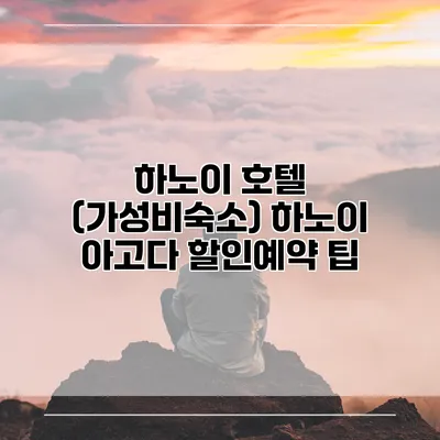 하노이 호텔 (가성비숙소) 하노이 아고다 할인예약 팁