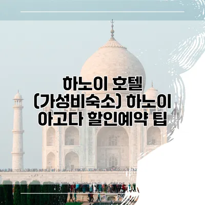 하노이 호텔 (가성비숙소) 하노이 아고다 할인예약 팁