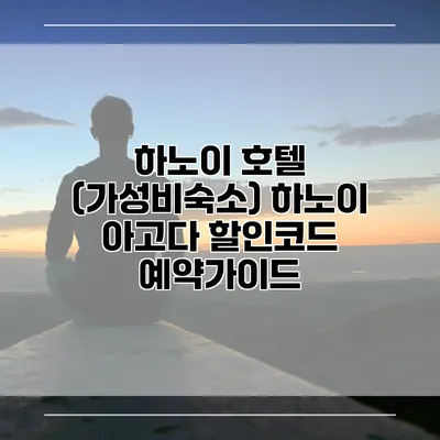 하노이 호텔 (가성비숙소) 하노이 아고다 할인코드 예약가이드