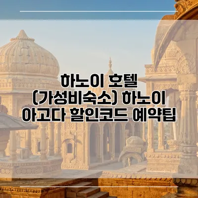 하노이 호텔 (가성비숙소) 하노이 아고다 할인코드 예약팁