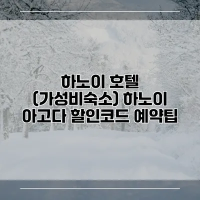 하노이 호텔 (가성비숙소) 하노이 아고다 할인코드 예약팁