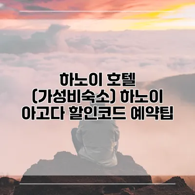 하노이 호텔 (가성비숙소) 하노이 아고다 할인코드 예약팁