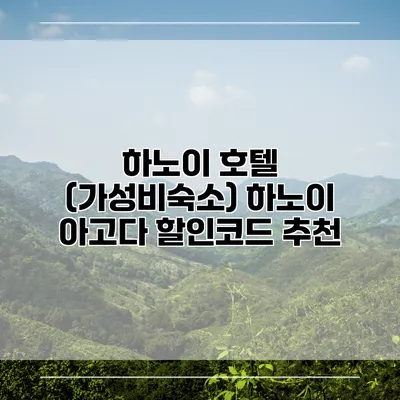 하노이 호텔 (가성비숙소) 하노이 아고다 할인코드 추천