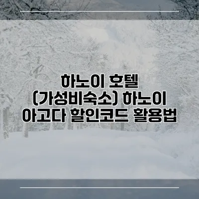 하노이 호텔 (가성비숙소) 하노이 아고다 할인코드 활용법