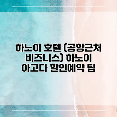 하노이 호텔 (공항근처 비즈니스) 하노이 아고다 할인예약 팁