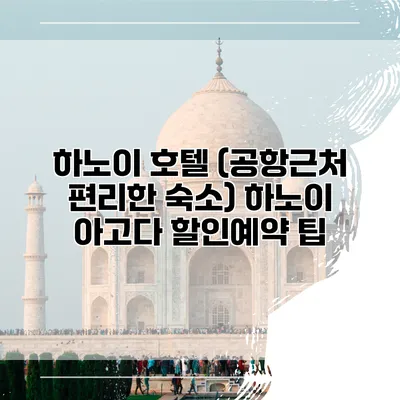 하노이 호텔 (공항근처 편리한 숙소) 하노이 아고다 할인예약 팁