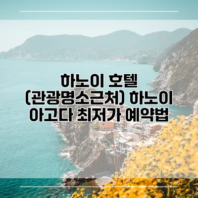 하노이 호텔 (관광명소근처) 하노이 아고다 최저가 예약법