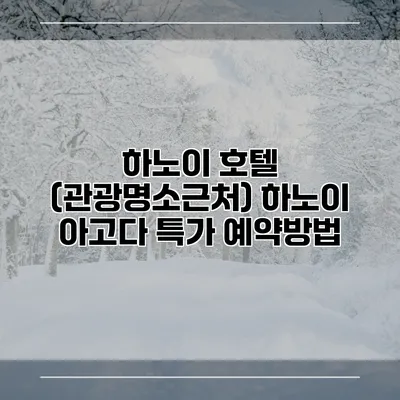 하노이 호텔 (관광명소근처) 하노이 아고다 특가 예약방법