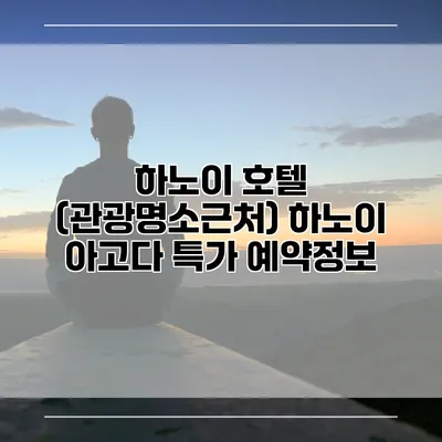 하노이 호텔 (관광명소근처) 하노이 아고다 특가 예약정보