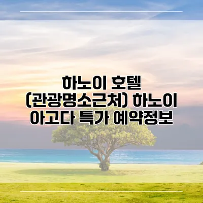 하노이 호텔 (관광명소근처) 하노이 아고다 특가 예약정보