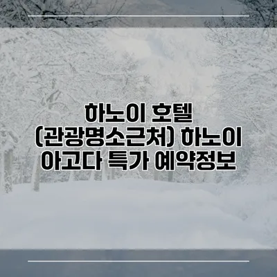 하노이 호텔 (관광명소근처) 하노이 아고다 특가 예약정보