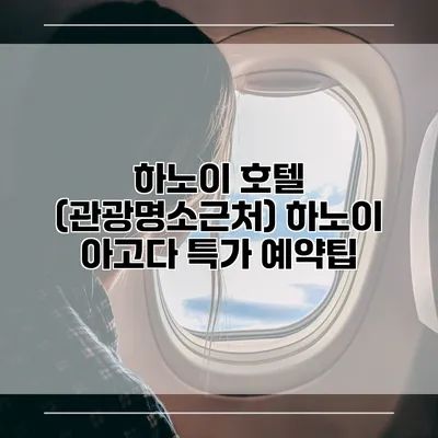 하노이 호텔 (관광명소근처) 하노이 아고다 특가 예약팁