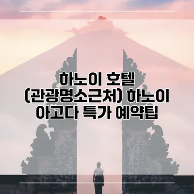 하노이 호텔 (관광명소근처) 하노이 아고다 특가 예약팁