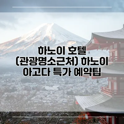 하노이 호텔 (관광명소근처) 하노이 아고다 특가 예약팁