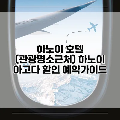 하노이 호텔 (관광명소근처) 하노이 아고다 할인 예약가이드