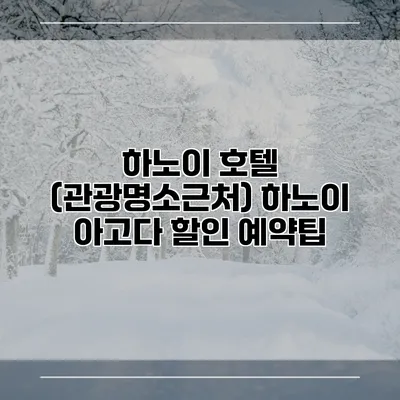 하노이 호텔 (관광명소근처) 하노이 아고다 할인 예약팁