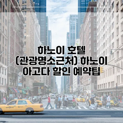 하노이 호텔 (관광명소근처) 하노이 아고다 할인 예약팁