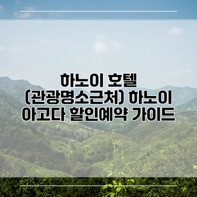 하노이 호텔 (관광명소근처) 하노이 아고다 할인예약 가이드