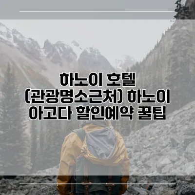 하노이 호텔 (관광명소근처) 하노이 아고다 할인예약 꿀팁