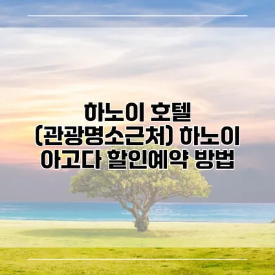 하노이 호텔 (관광명소근처) 하노이 아고다 할인예약 방법