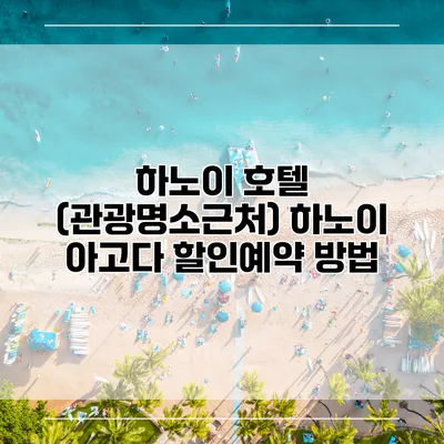 하노이 호텔 (관광명소근처) 하노이 아고다 할인예약 방법