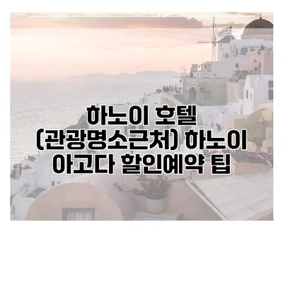 하노이 호텔 (관광명소근처) 하노이 아고다 할인예약 팁