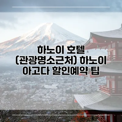 하노이 호텔 (관광명소근처) 하노이 아고다 할인예약 팁