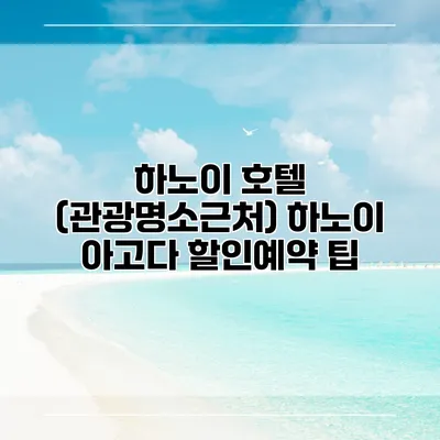 하노이 호텔 (관광명소근처) 하노이 아고다 할인예약 팁