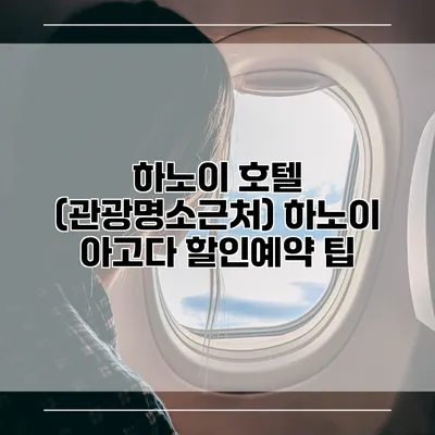 하노이 호텔 (관광명소근처) 하노이 아고다 할인예약 팁