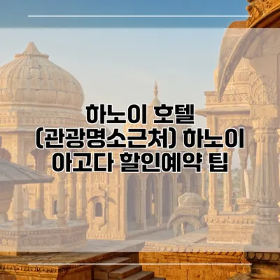 하노이 호텔 (관광명소근처) 하노이 아고다 할인예약 팁