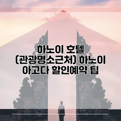 하노이 호텔 (관광명소근처) 하노이 아고다 할인예약 팁