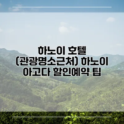 하노이 호텔 (관광명소근처) 하노이 아고다 할인예약 팁
