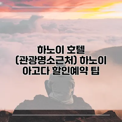 하노이 호텔 (관광명소근처) 하노이 아고다 할인예약 팁