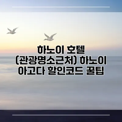 하노이 호텔 (관광명소근처) 하노이 아고다 할인코드 꿀팁