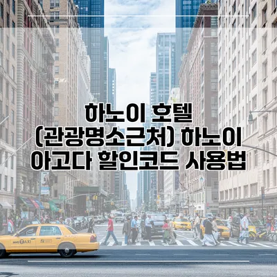 하노이 호텔 (관광명소근처) 하노이 아고다 할인코드 사용법